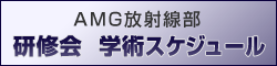 AMG放射線部研修会  学術スケジュール