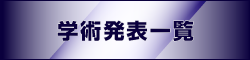 学術発表一覧