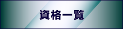 資格一覧