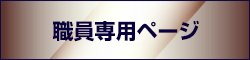 職員専用ページ