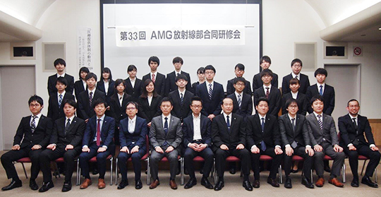 第３３回ＡＭＧ放射線部 合同研修会