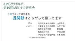 第19回AMG放射線部MRI技術研究会