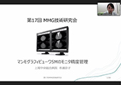第17回AMG放射線部MMG技術研究会