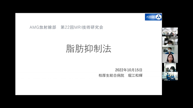 第22回AMG放射線部MRI技術研究会