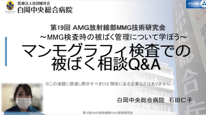 第19回AMG放射線部MMG技術研究会