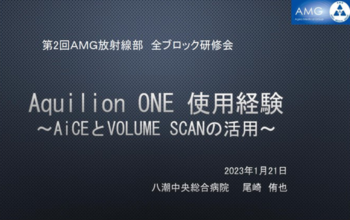 第2回AMG放射線部 全ブロック研修会