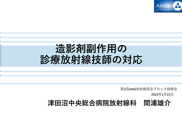 第2回AMG放射線部 全ブロック研修会