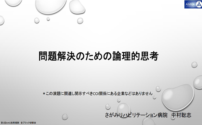 第2回AMG放射線部 全ブロック研修会