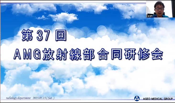 第37回AMG放射線部 合同研修会