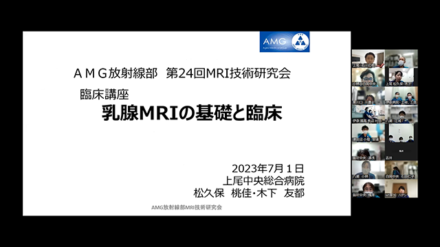 第24回AMG放射線部MRI技術研究会