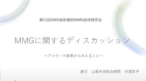 第21回AMG放射線部 ＭＭＧ技術研究会