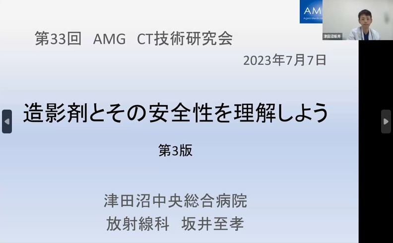 第33回AMG放射線部 CT技術研究会