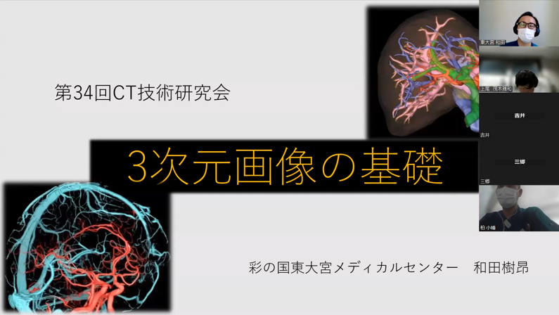 第34回AMG放射線部 CT技術研究会