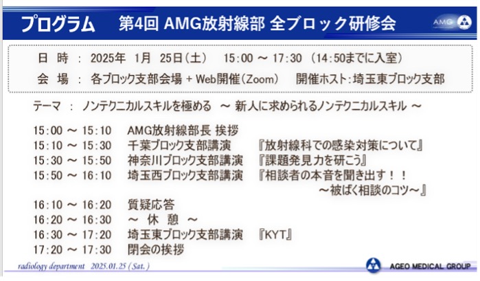 第4回AMG放射線部 全ブロック研修会