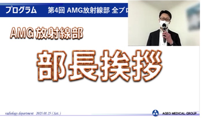第4回AMG放射線部 全ブロック研修会