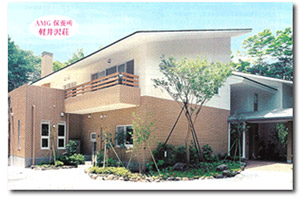 AMG職員研修施設　軽井沢荘