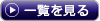 一覧を見る