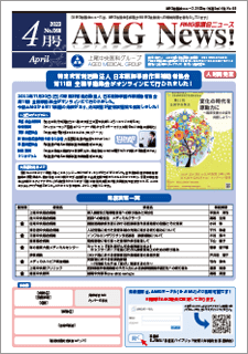 AMG協議会ニュース_2023_04月号_WEBカタログ