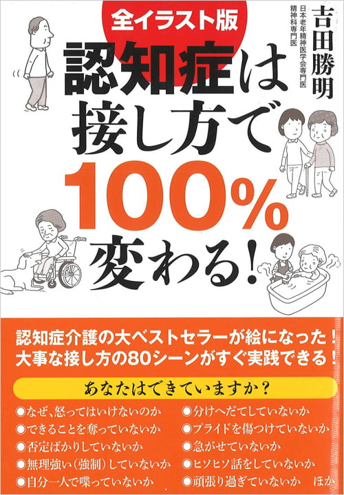 認知症は接し方で100%変わる!