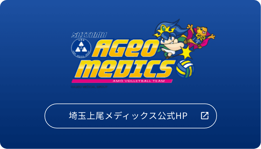 埼玉上尾メディックス