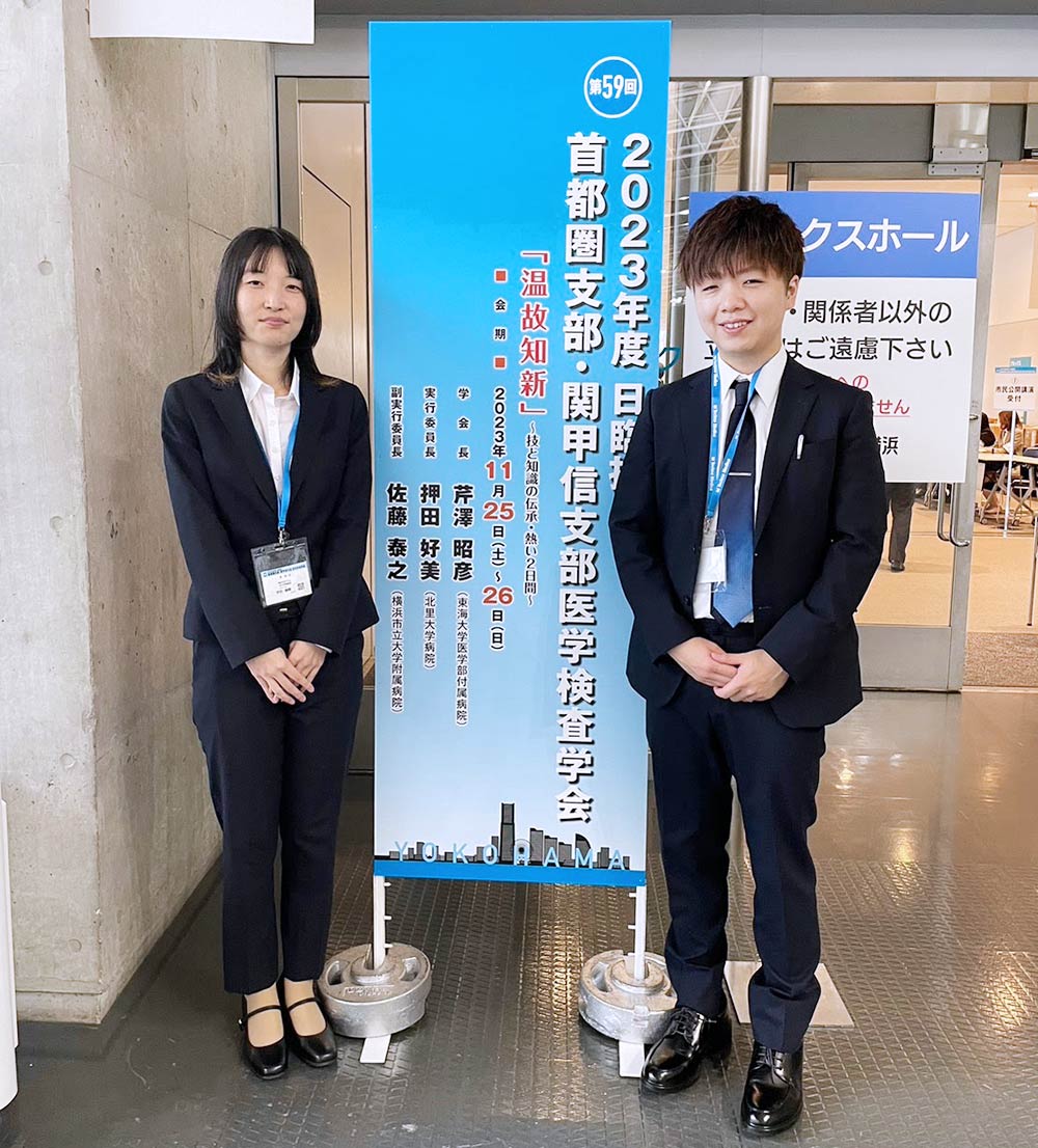 首都圏支部・関甲信支部医学検査学会(第59回)を終えて