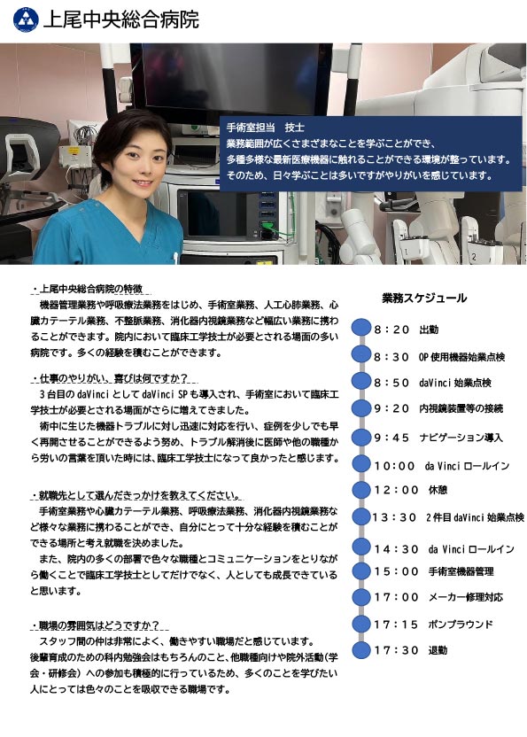 上尾中央総合病院（手術室担当）