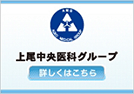上尾中央医科グループ