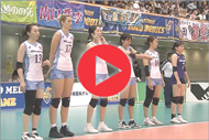 Vリーグ各試合ハイライト動画配信中