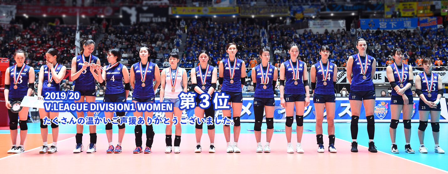 埼玉上尾メディックスVリーグ第3位