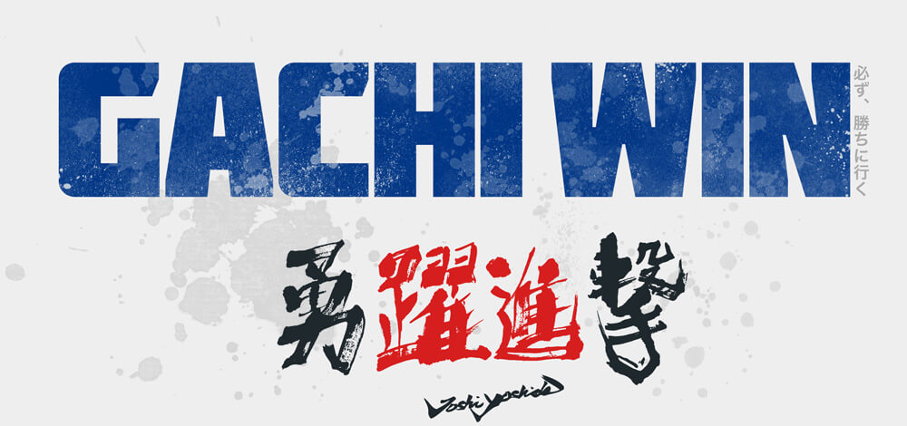 埼玉上尾メディックス2018スローガンGachi Win