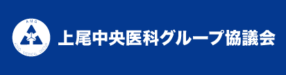 上尾中央医科グループ協議会