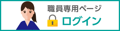 職員専用ページログイン