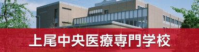 上尾中央医療専門学校