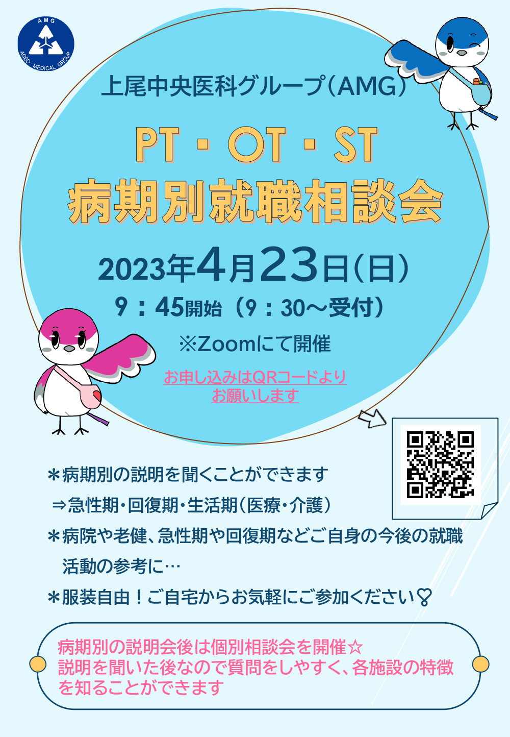 病期別就職相談会