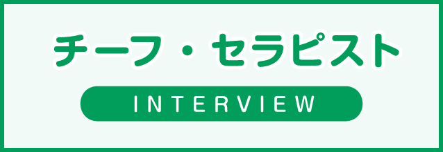 チーフ・セラピストインタビュー