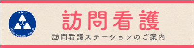 訪問看護ステーション一覧