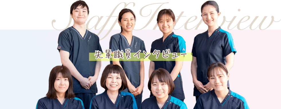 先輩職員インタビュー