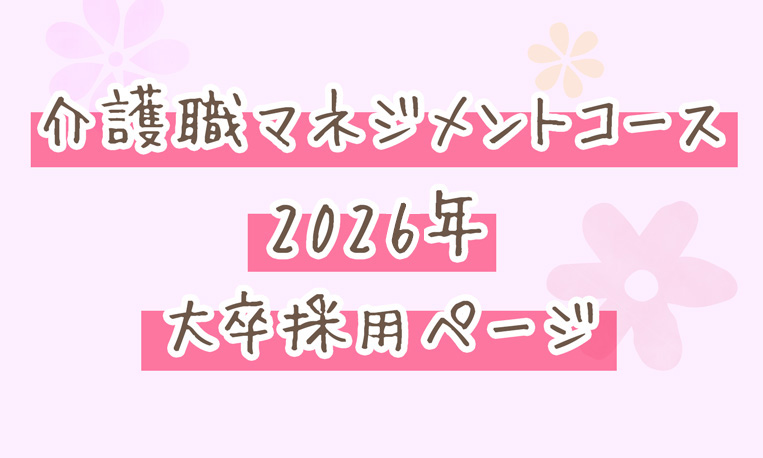 介護職マネジメントコース