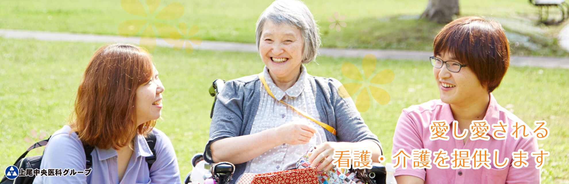 AMG看護本部