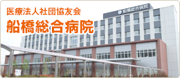 医療法人社団協友会 船橋総合病院