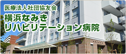 医療法人社団協友会 横浜なみきリハビリテーション病院