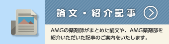 論文・紹介記事
