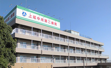 上尾中央第二病院